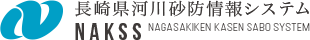 長崎県河川砂防情報システム